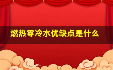 燃热零冷水优缺点是什么