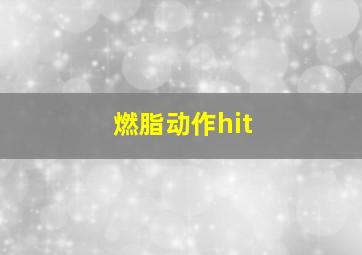 燃脂动作hit