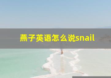 燕子英语怎么说snail