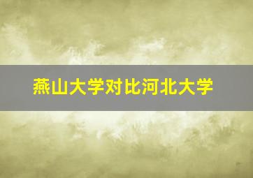 燕山大学对比河北大学