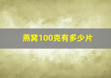 燕窝100克有多少片