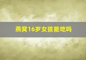 燕窝16岁女孩能吃吗