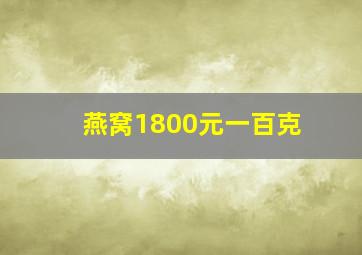 燕窝1800元一百克