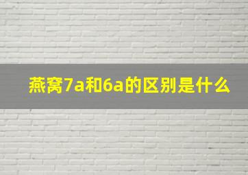 燕窝7a和6a的区别是什么