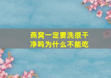 燕窝一定要洗很干净吗为什么不能吃