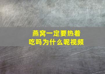 燕窝一定要热着吃吗为什么呢视频