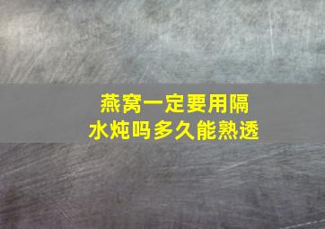 燕窝一定要用隔水炖吗多久能熟透