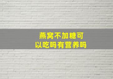 燕窝不加糖可以吃吗有营养吗