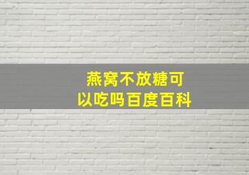 燕窝不放糖可以吃吗百度百科