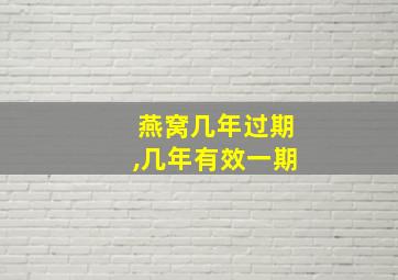 燕窝几年过期,几年有效一期