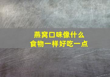 燕窝口味像什么食物一样好吃一点