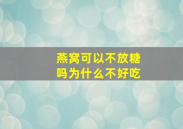 燕窝可以不放糖吗为什么不好吃