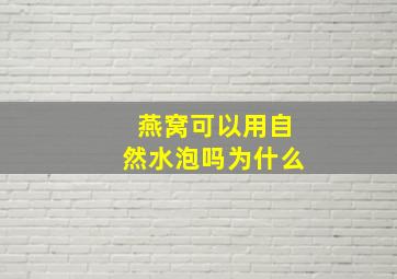 燕窝可以用自然水泡吗为什么