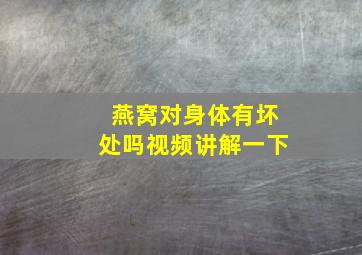 燕窝对身体有坏处吗视频讲解一下