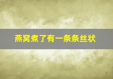 燕窝煮了有一条条丝状