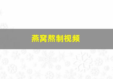 燕窝熬制视频