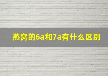 燕窝的6a和7a有什么区别