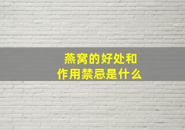 燕窝的好处和作用禁忌是什么