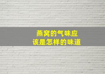 燕窝的气味应该是怎样的味道