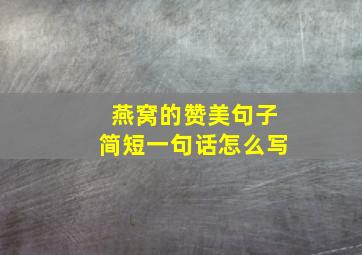 燕窝的赞美句子简短一句话怎么写