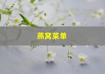 燕窝菜单