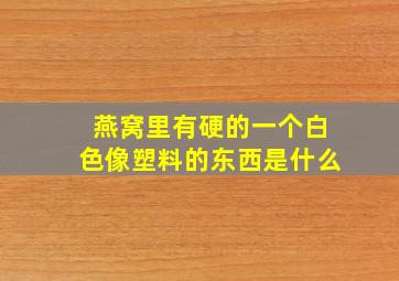 燕窝里有硬的一个白色像塑料的东西是什么