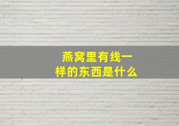 燕窝里有线一样的东西是什么