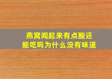 燕窝闻起来有点酸还能吃吗为什么没有味道