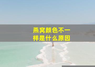 燕窝颜色不一样是什么原因