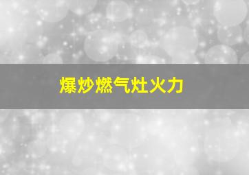 爆炒燃气灶火力