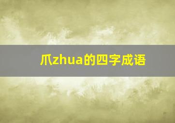 爪zhua的四字成语