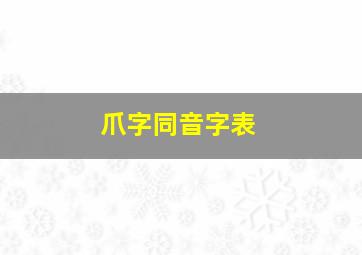 爪字同音字表