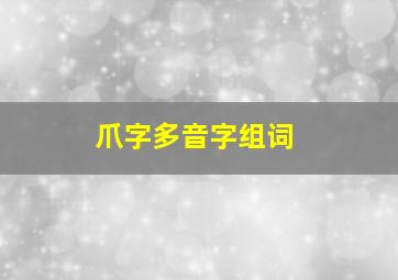 爪字多音字组词