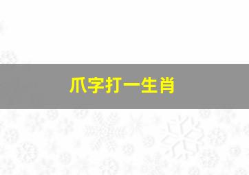 爪字打一生肖