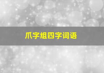 爪字组四字词语