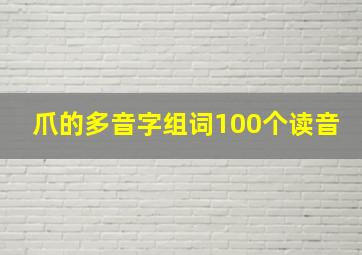 爪的多音字组词100个读音