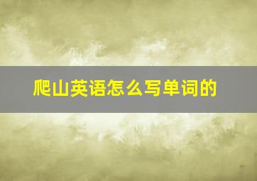 爬山英语怎么写单词的