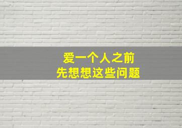 爱一个人之前先想想这些问题