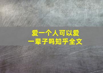 爱一个人可以爱一辈子吗知乎全文