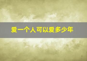 爱一个人可以爱多少年