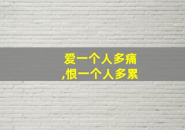 爱一个人多痛,恨一个人多累