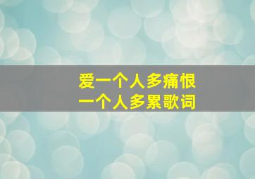 爱一个人多痛恨一个人多累歌词