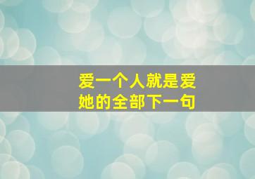 爱一个人就是爱她的全部下一句