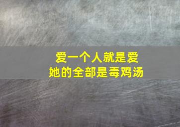 爱一个人就是爱她的全部是毒鸡汤