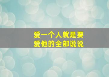 爱一个人就是要爱他的全部说说