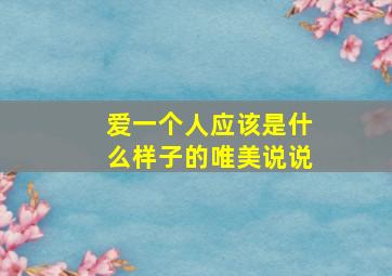 爱一个人应该是什么样子的唯美说说