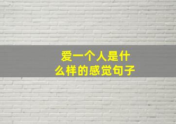 爱一个人是什么样的感觉句子