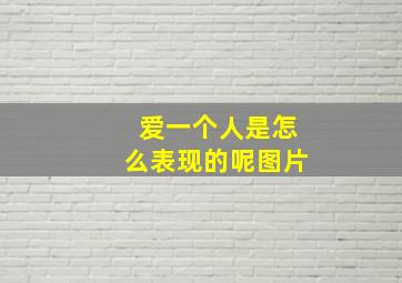 爱一个人是怎么表现的呢图片