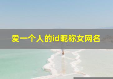 爱一个人的id昵称女网名