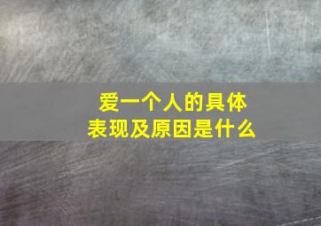 爱一个人的具体表现及原因是什么